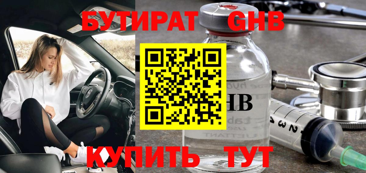 Бутират  Вход с VPN  Волжск  БУТИРАТ бутандиол 